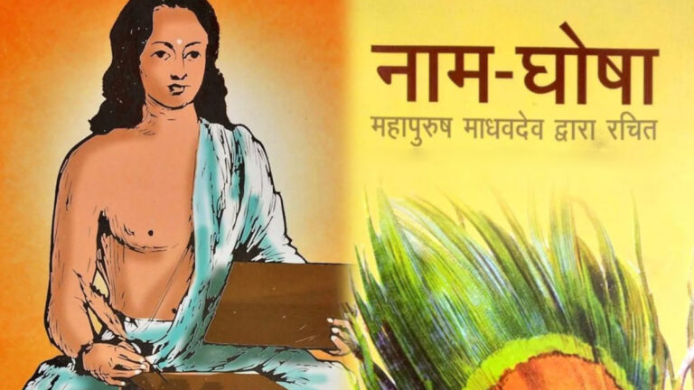 Madhabdev : Torchbearer of Sankardev’s legacy