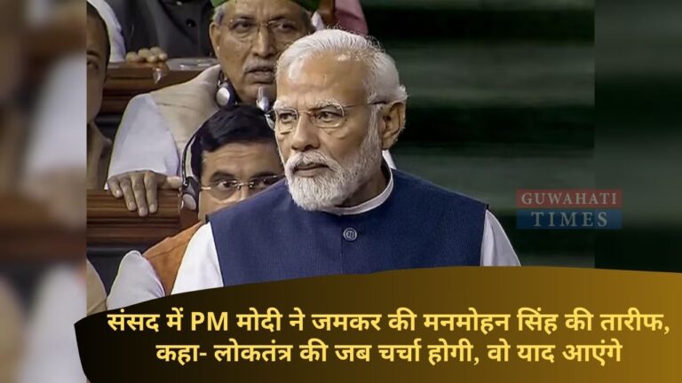 संसद में PM मोदी ने जमकर की मनमोहन सिंह की तारीफ, कहा- लोकतंत्र की जब चर्चा होगी, वो याद आएंगे