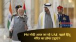 PM मोदी आज जा रहे UAE, पहले हिंदू मंदिर का होगा उद्घाटन