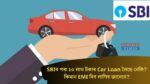 SBIৰ পৰা ১০ লাখ টকাৰ Car Loan লৈছে নেকি? কিমান EMI দিব লাগিব জানেনে?