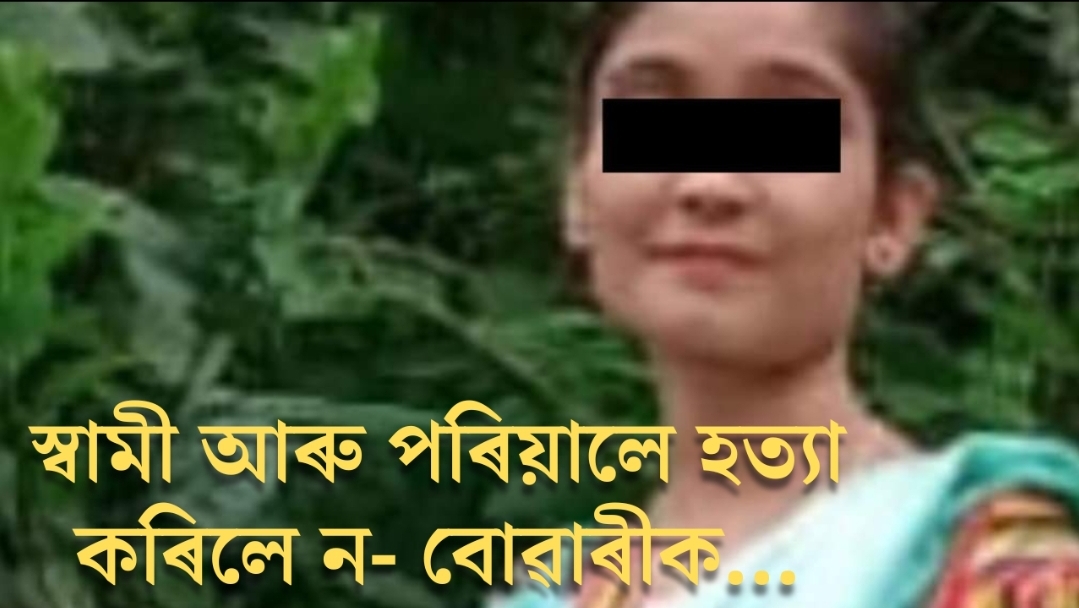 স্বামী আৰু পৰিয়ালে হত্যা কৰিলে ন- বোৱাৰীক!