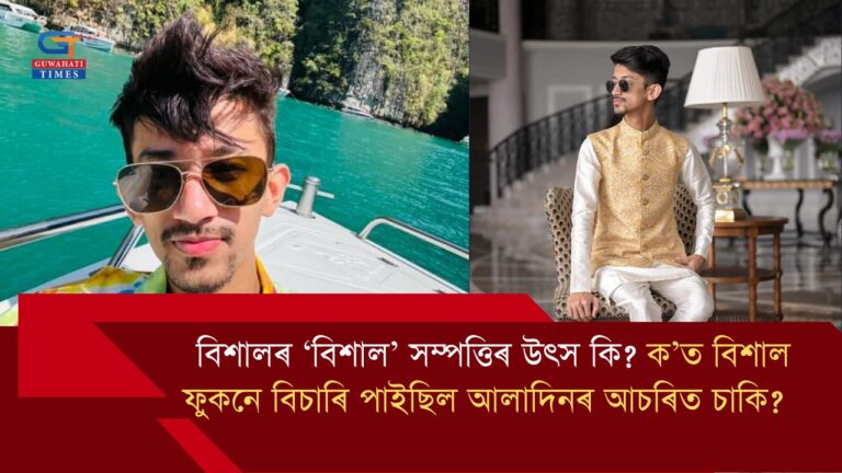 বিশালৰ ‘বিশাল’ সম্পত্তিৰ উৎস কি? ক’ত বিশাল ফুকনে বিচাৰি পাইছিল আলাদিনৰ আচৰিত চাকি?