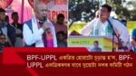 BPF-UPPL একত্ৰিত হোৱাটো চূড়ান্ত হ’ল, BPF-UPPL একত্ৰিকৰণৰ বাবে দুয়োটা দলৰ কমিটী গঠন