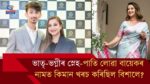 ভাতৃ-ভগ্নীৰ স্নেহ-পাতি লোৱা বায়েকৰ  নামত কিমান খৰচ কৰিছিল বিশালে?