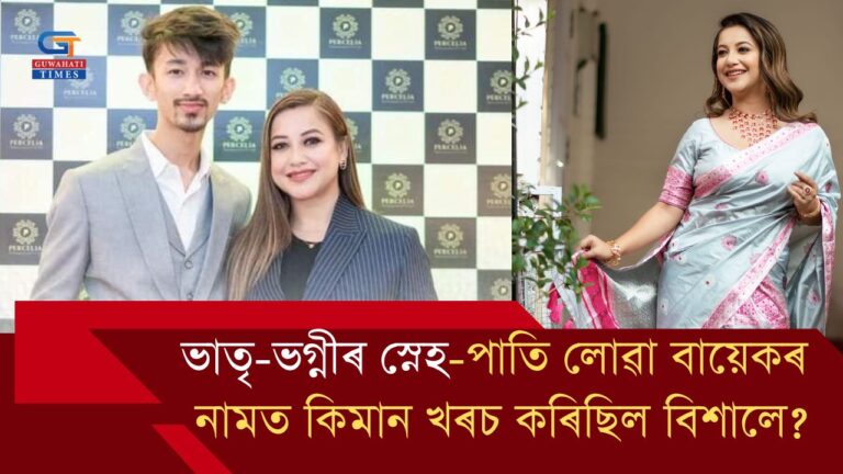 ভাতৃ-ভগ্নীৰ স্নেহ-পাতি লোৱা বায়েকৰ  নামত কিমান খৰচ কৰিছিল বিশালে?