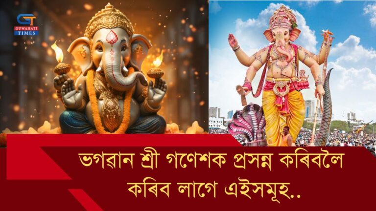 ভগৱান শ্ৰী গণেশক প্ৰসন্ন কৰিবলৈ কৰিব লাগে এইসমূহ..