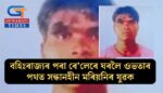 বহিঃৰাজ্যৰ পৰা ৰে’লেৰে ঘৰলৈ ওভতাৰ পথত সন্ধানহীন মৰিয়নিৰ যুৱক