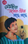 দীপক কলিতাৰ “সেউজীয়া সপোন এটাৰ পাছে পাছে” গ্ৰন্থলৈ ২০২৪বৰ্ষৰ শ্ৰেষ্ঠ শিশু গ্ৰন্থ বঁটা