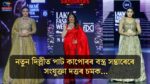 নতুন দিল্লীত পাট কাপোৰৰ বস্ত্ৰ সম্ভাৰেৰে সংযুক্তা দত্তৰ চমক