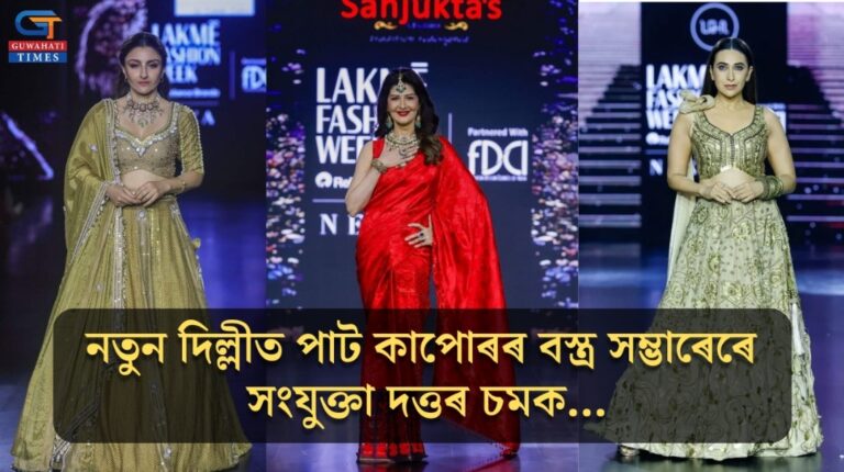 নতুন দিল্লীত পাট কাপোৰৰ বস্ত্ৰ সম্ভাৰেৰে সংযুক্তা দত্তৰ চমক