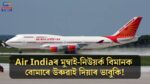 Air Indiaৰ মুম্বাই-নিউয়ৰ্ক বিমানক বোমাৰে উৰুৱাই দিয়াৰ ভাবুকি!