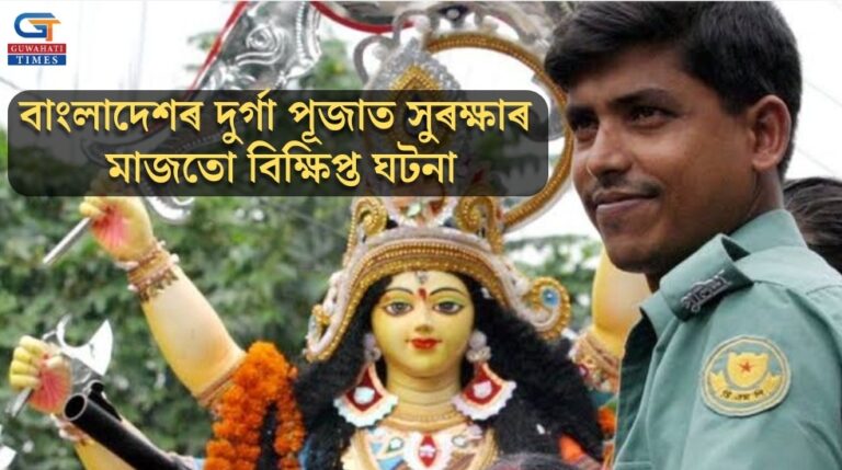 বাংলাদেশৰ দুর্গা পূজাত সুৰক্ষাৰ মাজতো বিক্ষিপ্ত ঘটনা