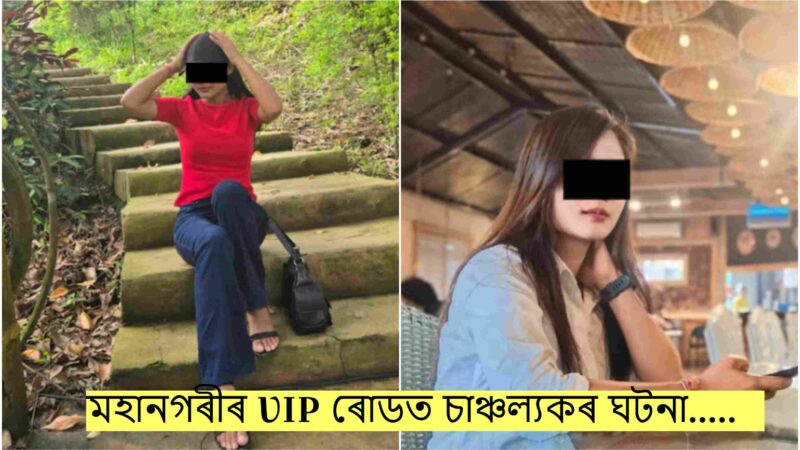 মহানগৰীৰ VIP ৰোডত চাঞ্চল্যকৰ ঘটনা…..