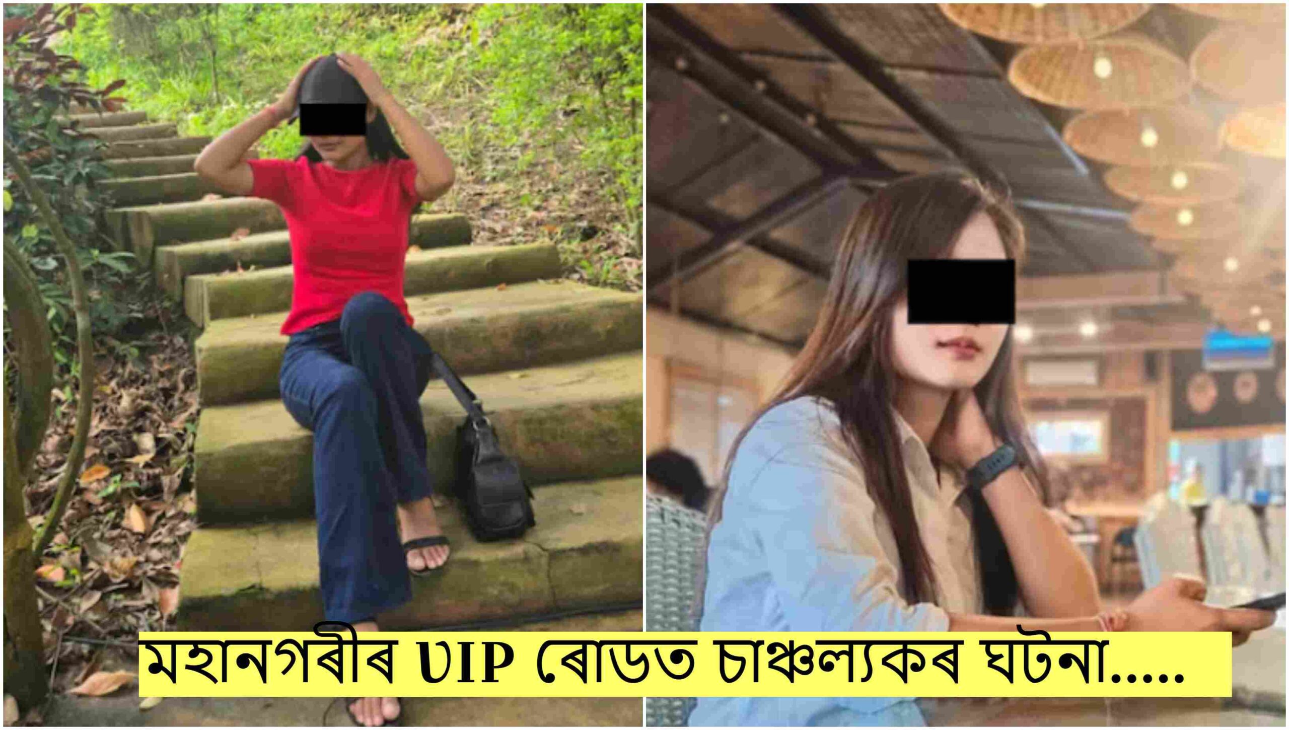 মহানগৰীৰ VIP ৰোডত চাঞ্চল্যকৰ ঘটনা…..