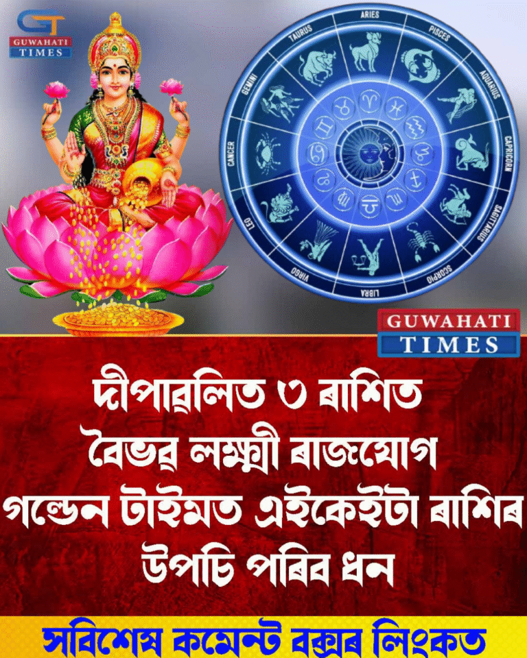 দীপাৱলিত ৩ ৰাশিত বৈভৱ লক্ষ্মী ৰাজযোগ, গল্ডেন টাইমত এইকেইটা ৰাশিৰ উপচি পৰিব ধন