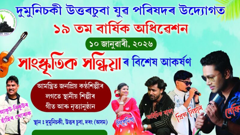 দুমুনিচকীৰ অনুষ্ঠানত কণ্ঠশিল্পীলৈ অবহেলা