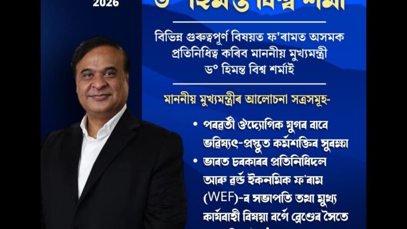 ডাভোছৰ ৱৰ্ল্ড ইকনমিক ফ’ৰামলৈ মুখ্যমন্ত্ৰী ড° হিমন্ত বিশ্ব শৰ্মা