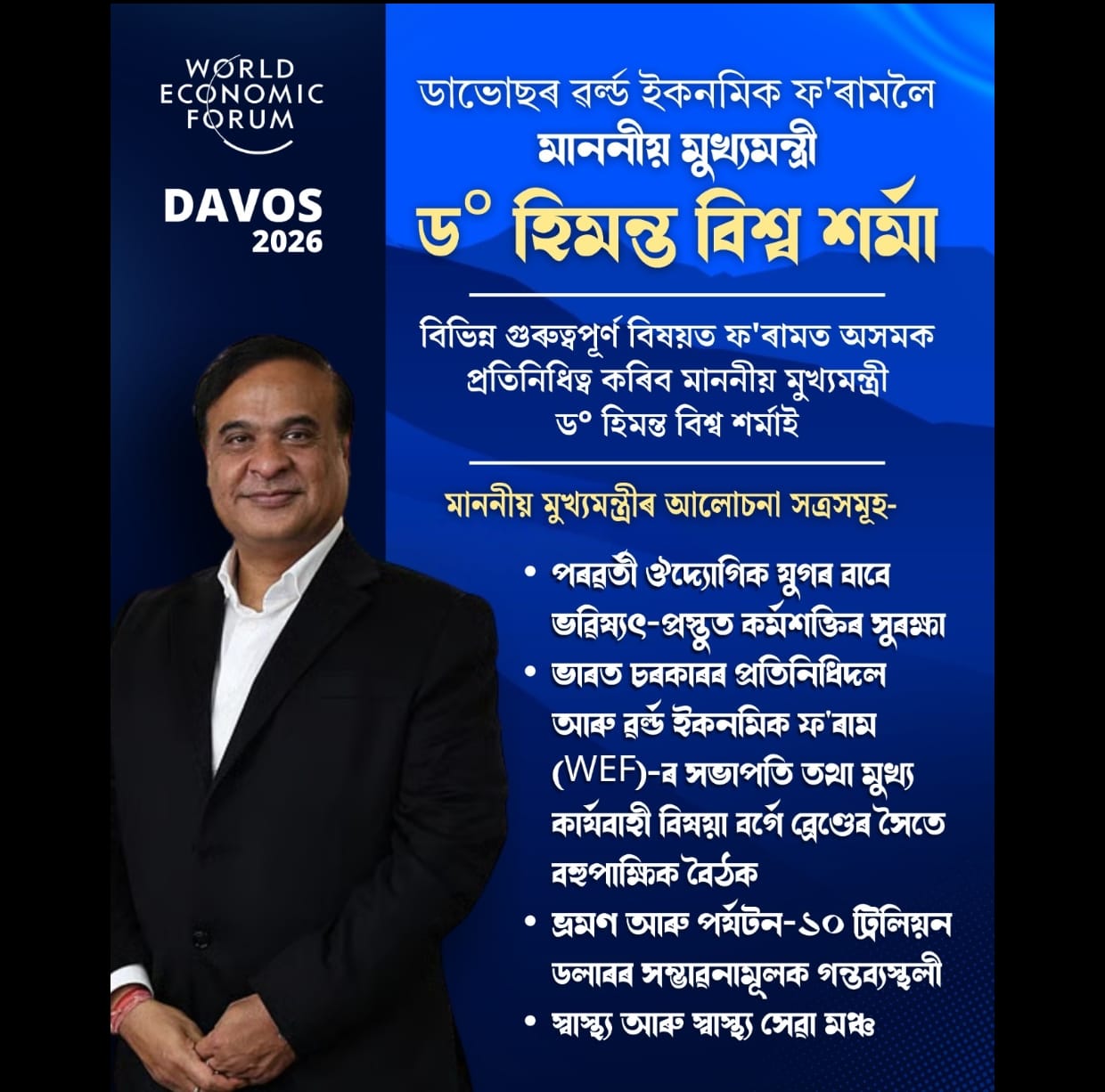 ডাভোছৰ ৱৰ্ল্ড ইকনমিক ফ’ৰামলৈ মুখ্যমন্ত্ৰী ড° হিমন্ত বিশ্ব শৰ্মা