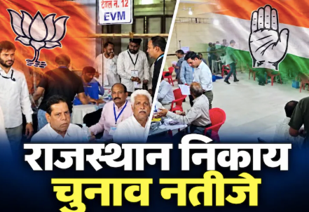 राजस्थान निकाय चुनाव में BJP का दबदबा, कांग्रेस को मिली कड़ी टक्कर