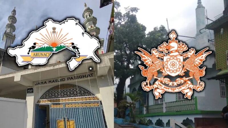 অৰুণাচল প্ৰদেশ আৰু ছিক্কিমৰ মুছলমান 