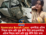 Namrata Borah Case: ওলাইছে এটাৰ পিছত আন এটা বুকু কঁপি উঠা তথ্যওলাইছে এটাৰ পিছত আন এটা বুকু কঁপি উঠা তথ্য