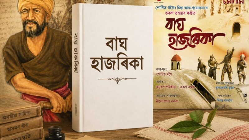 অসমীয়া সাহিত্য আৰু বাঘ হাজৰিকা